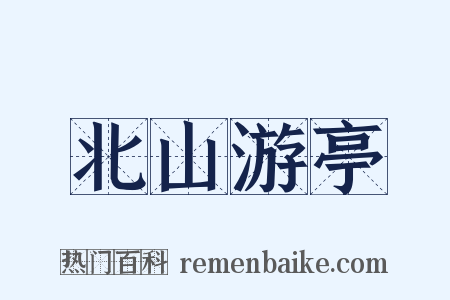 北山游亭是什么意思的图片
